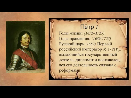 Пётр I Годы жизни: (1672–1725) Годы правления: (1689-1725) Русский царь (1682).