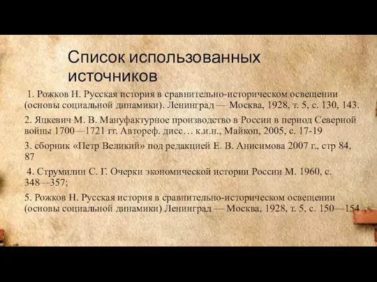 Список использованных источников 1. Рожков Н. Русская история в сравнительно-историческом освещении