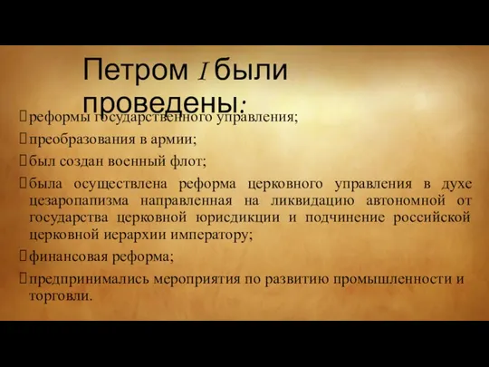 Петром I были проведены: реформы государственного управления; преобразования в армии; был