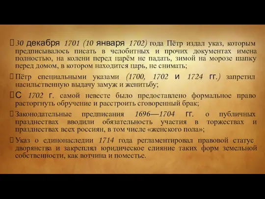 30 декабря 1701 (10 января 1702) года Пётр издал указ, которым