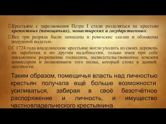 Крестьяне с царствования Петра I стали разделяться на крестьян крепостных (помещичьих),