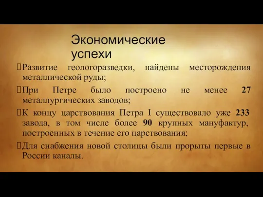 Экономические успехи Развитие геологоразведки, найдены месторождения металлической руды; При Петре было