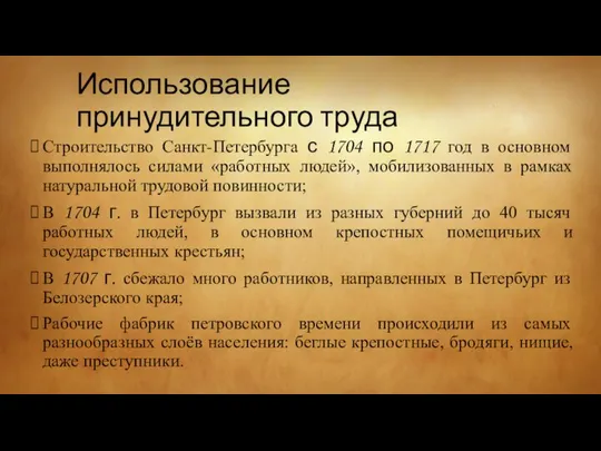 Использование принудительного труда Строительство Санкт-Петербурга с 1704 по 1717 год в
