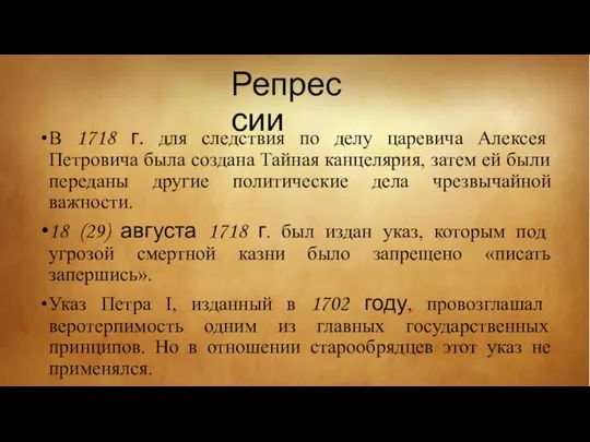 Репрессии В 1718 г. для следствия по делу царевича Алексея Петровича