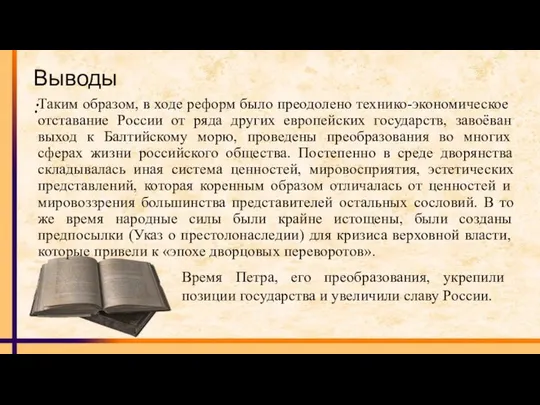 Таким образом, в ходе реформ было преодолено технико-экономическое отставание России от