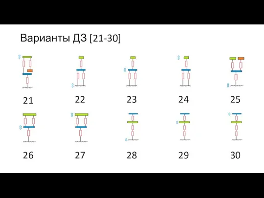 Варианты ДЗ [21-30]