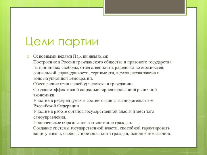 Цели партии Основными целями Партии являются: Построение в России гражданского общества