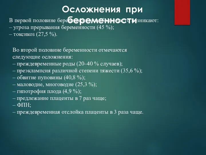 Во второй половине беременности отмечаются следующие осложнения: – преждевременные роды (20–40