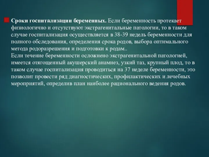 Сроки госпитализации беременных. Если беременность протекает физиологично и отсутствуют экстрагенитальные патологии,