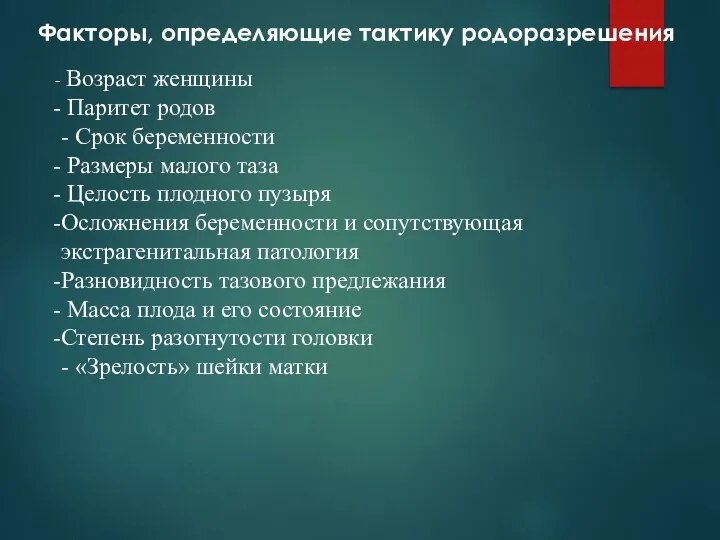 Факторы, определяющие тактику родоразрешения Возраст женщины Паритет родов - Срок беременности