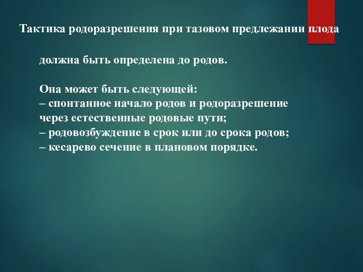 Тактика родоразрешения при тазовом предлежании плода должна быть определена до родов.