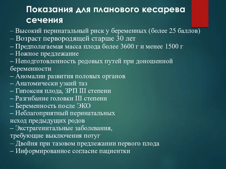 Показания для планового кесарева сечения – Высокий перинатальный риск у беременных