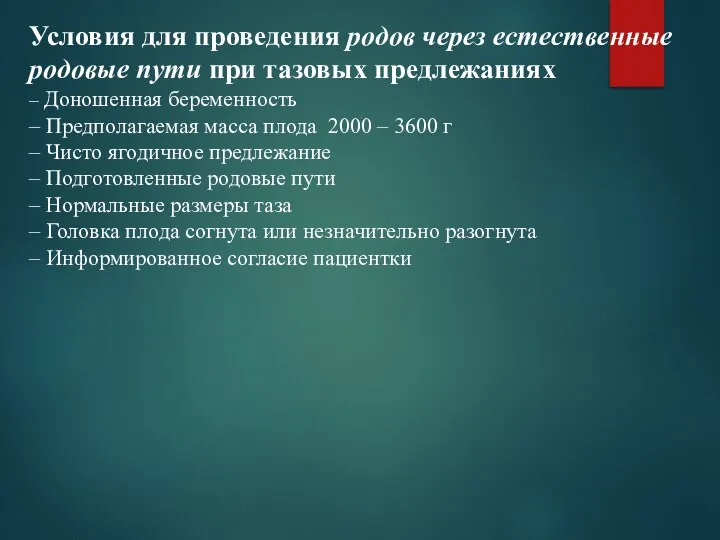 Условия для проведения родов через естественные родовые пути при тазовых предлежаниях