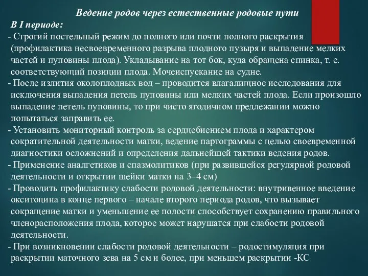 Ведение родов через естественные родовые пути В I периоде: Строгий постельный