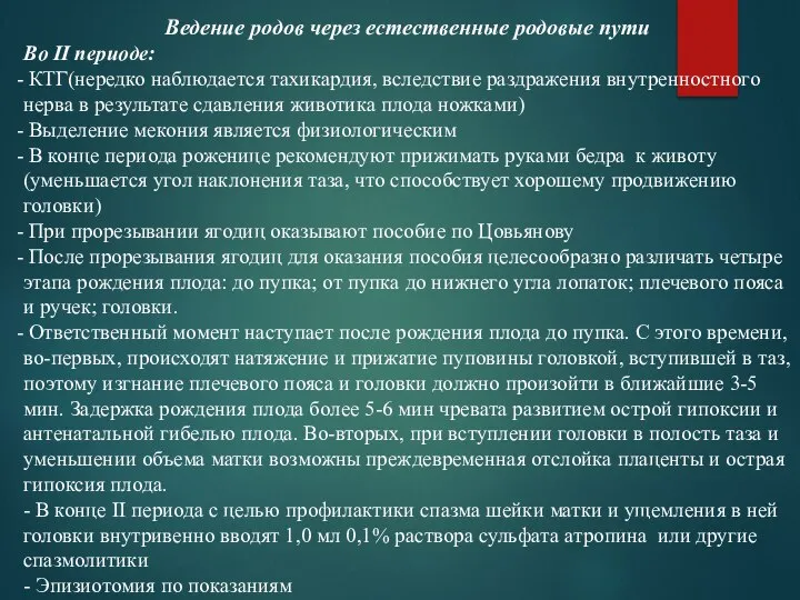 Ведение родов через естественные родовые пути Во II периоде: КТГ(нередко наблюдается