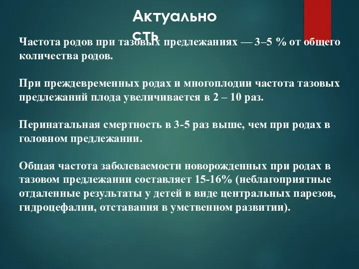 Частота родов при тазовых предлежаниях — 3–5 % от общего количества