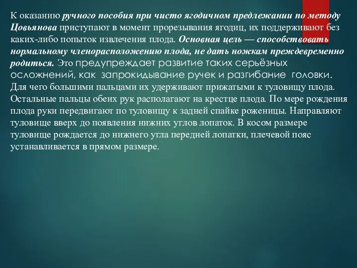 К оказанию ручного пособия при чисто ягодичном предлежании по методу Цовьянова