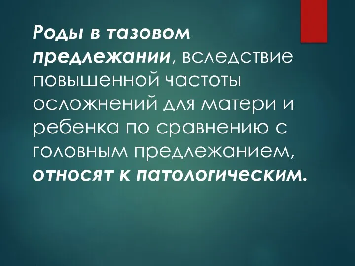 Роды в тазовом предлежании, вследствие повышенной частоты осложнений для матери и