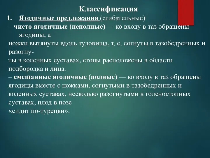 Классификация Ягодичные предлежания (сгибательные) – чисто ягодичные (неполные) — ко входу