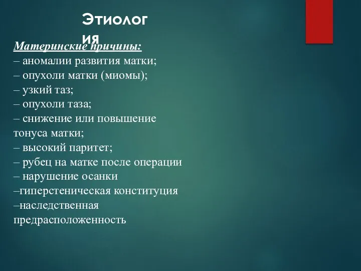 Материнские причины: – аномалии развития матки; – опухоли матки (миомы); –