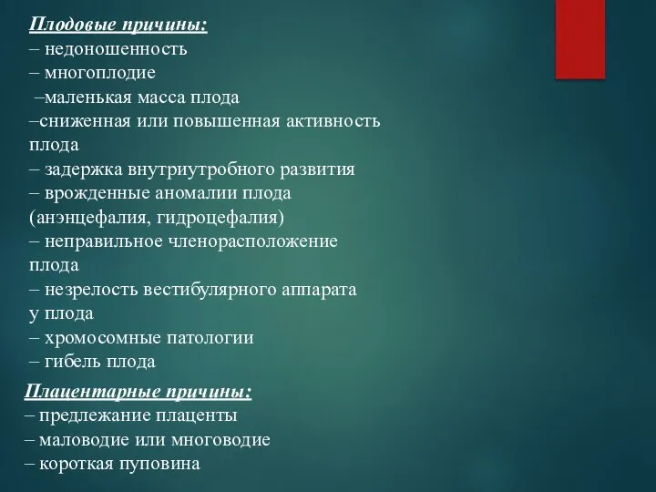 Плодовые причины: – недоношенность – многоплодие –маленькая масса плода –сниженная или