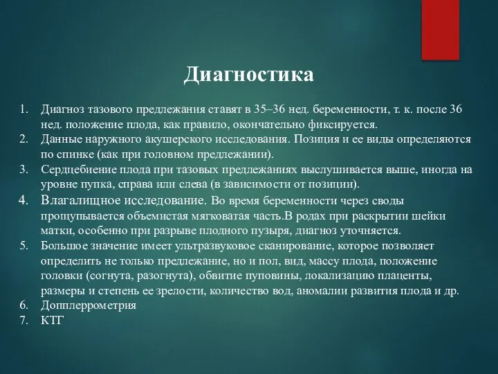 Диагностика Диагноз тазового предлежания ставят в 35–36 нед. беременности, т. к.