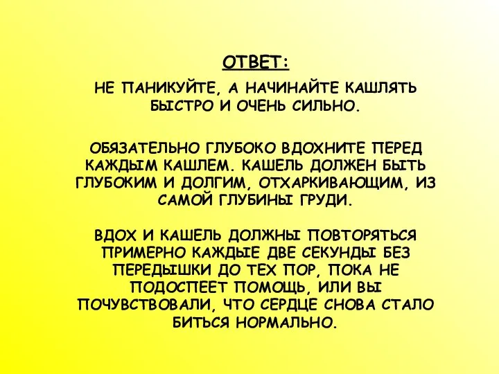 ОТВЕТ: НЕ ПАНИКУЙТЕ, А НАЧИНАЙТЕ КАШЛЯТЬ БЫСТРО И ОЧЕНЬ СИЛЬНО. ОБЯЗАТЕЛЬНО