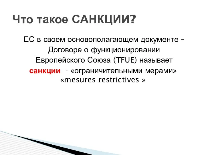 ЕС в своем основополагающем документе – Договоре о функционировании Европейского Союза