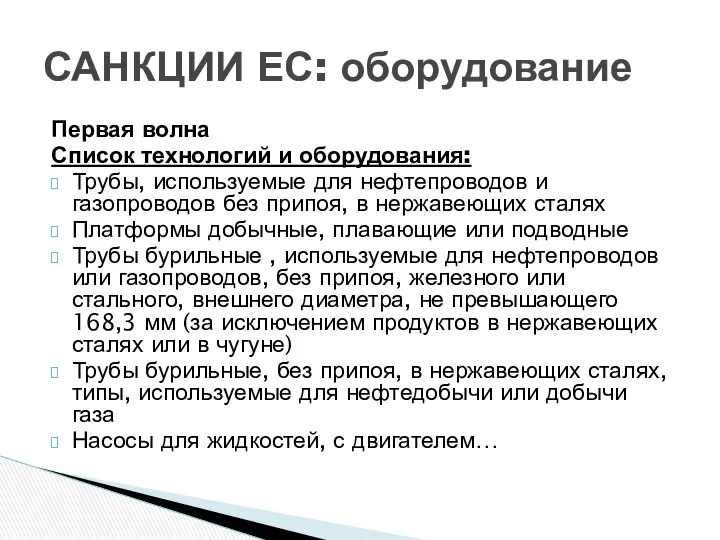 Первая волна Список технологий и оборудования: Трубы, используемые для нефтепроводов и