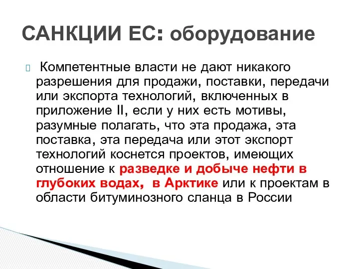 Компетентные власти не дают никакого разрешения для продажи, поставки, передачи или