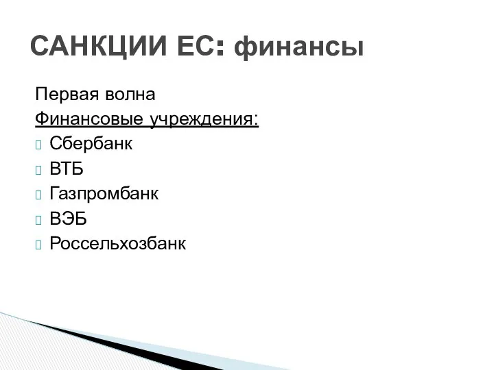 Первая волна Финансовые учреждения: Сбербанк ВТБ Газпромбанк ВЭБ Россельхозбанк САНКЦИИ ЕС: финансы