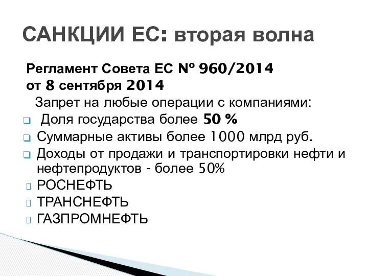 Регламент Совета ЕС No 960/2014 от 8 сентября 2014 Запрет на