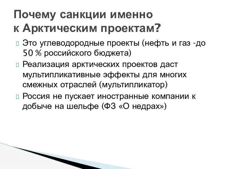 Это углеводородные проекты (нефть и газ -до 50 % российского бюджета)