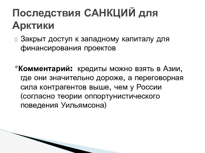 Закрыт доступ к западному капиталу для финансирования проектов *Комментарий: кредиты можно