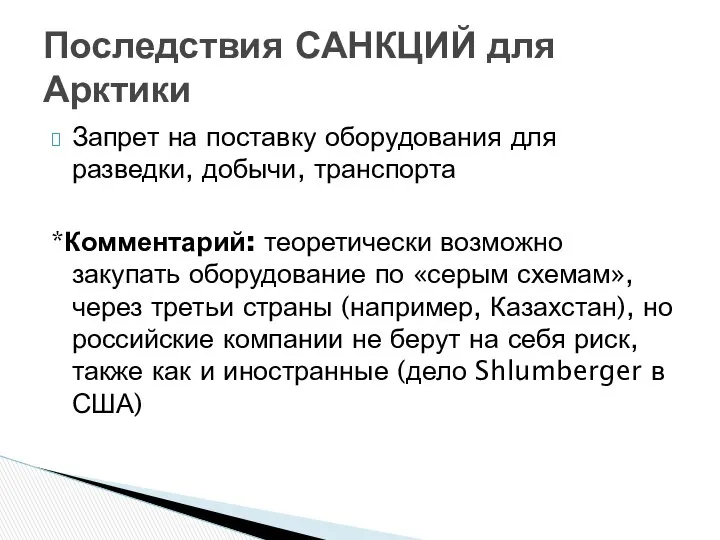 Запрет на поставку оборудования для разведки, добычи, транспорта *Комментарий: теоретически возможно