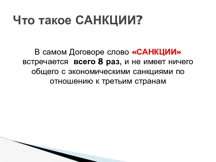 В самом Договоре слово «САНКЦИИ» встречается всего 8 раз, и не