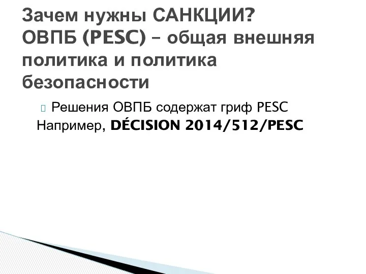 Решения ОВПБ содержат гриф PESC Например, DÉCISION 2014/512/PESC Зачем нужны САНКЦИИ?