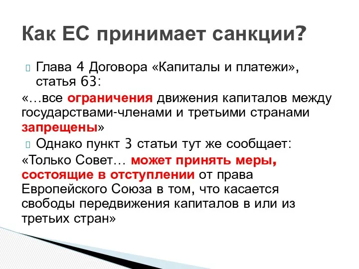 Глава 4 Договора «Капиталы и платежи», статья 63: «…все ограничения движения