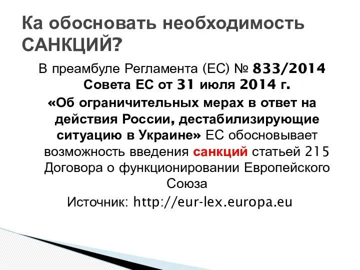 В преамбуле Регламента (ЕС) № 833/2014 Совета ЕС от 31 июля