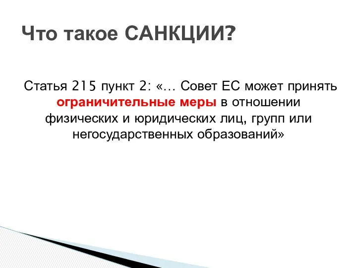 Статья 215 пункт 2: «… Совет ЕС может принять ограничительные меры