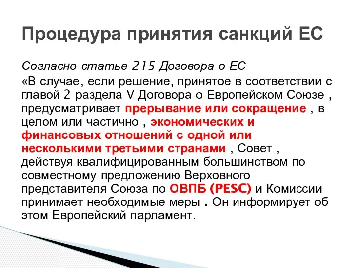 Согласно статье 215 Договора о ЕС «В случае, если решение, принятое