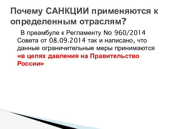 В преамбуле к Регламенту No 960/2014 Совета от 08.09.2014 так и