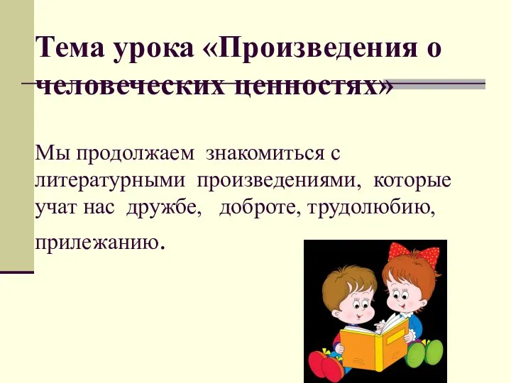 Тема урока «Произведения о человеческих ценностях» Мы продолжаем знакомиться с литературными