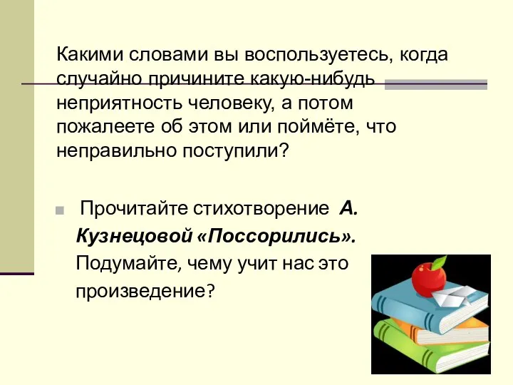 Какими словами вы воспользуетесь, когда случайно причините какую-нибудь неприятность человеку, а