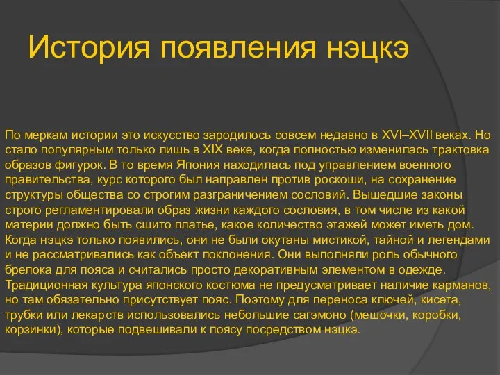 История появления нэцкэ По меркам истории это искусство зародилось совсем недавно