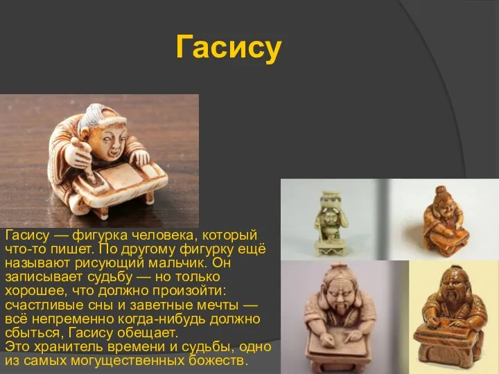 Гасису Гасису — фигурка человека, который что-то пишет. По другому фигурку