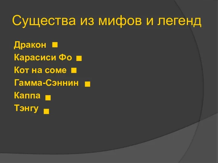 Существа из мифов и легенд Дракон Карасиси Фо Кот на соме Гамма-Сэннин Каппа Тэнгу