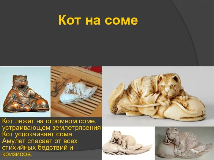 Кот на соме Кот лежит на огромном соме, устраивающем землетрясения. Кот