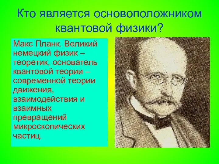 Кто является основоположником квантовой физики? Макс Планк. Великий немецкий физик –