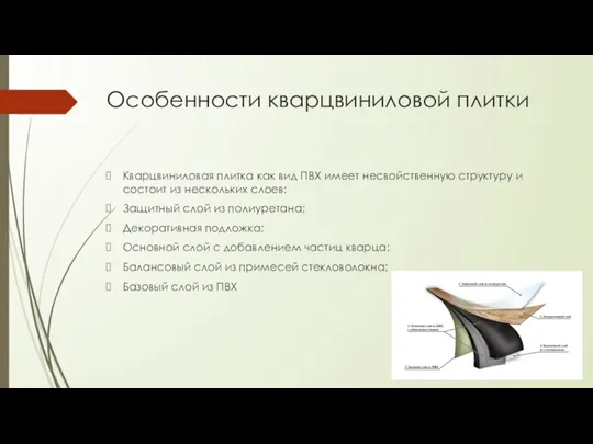 Особенности кварцвиниловой плитки Кварцвиниловая плитка как вид ПВХ имеет несвойственную структуру